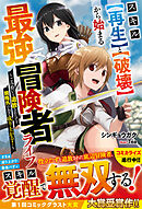 スキル【再生】と【破壊】から始まる最強冒険者ライフ～ごみ拾いと追放されたけど規格外の力で成り上がる！～【電子限定SS付き】