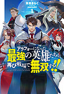 【電子版限定特典付き】アラフォーになった最強の英雄たち、再び戦場で無双する！！1