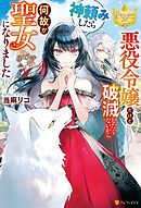 悪役令嬢だけど破滅したくないから神頼みしたら何故か聖女になりました
