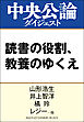 読書の役割、教養のゆくえ