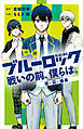 小説　ブルーロック　戦いの前、僕らは。　潔・凪・蜂楽