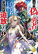 【電子版限定特典付き】この日、『偽りの勇者』である俺は『真の勇者』である彼をパーティから追放した1