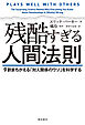 残酷すぎる人間法則