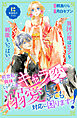 前世私に興味がなかった夫、キャラ変して溺愛してきても対応に困りますっ！　分冊版（１２）