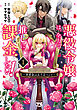 悪役令嬢は、全力で推しに課金したい！ ～軍資金は五千万ペンド～【電子単行本】　1