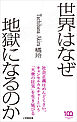 世界はなぜ地獄になるのか（小学館新書）