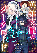 英雄支配のダークロード【分冊版】（コミック）　１話