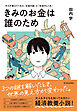 きみのお金は誰のため―ボスが教えてくれた「お金の謎」と「社会のしくみ」