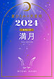 星ひとみの天星術2024　満月〈月グループ〉