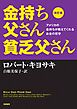 改訂版　金持ち父さん貧乏父さん　――アメリカの金持ちが教えてくれるお金の哲学