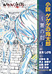 小説　ゲゲゲの鬼太郎　～蒼の刻～