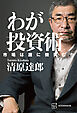 わが投資術　市場は誰に微笑むか
