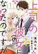 上司の彼女（偽）になったのですが【合冊版】【書き下ろし特典付き】１