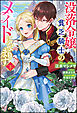 没落令嬢、貧乏騎士のメイドになります （下） 【電子限定SS付】