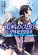 杖と剣のウィストリア　グリモアクタ　―始まりの涙―