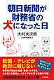 朝日新聞が財務省の犬になった日