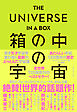 THE UNIVERSE IN A BOX  箱の中の宇宙―――あたらしい宇宙１３８億年の歴史