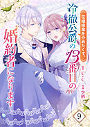 花嫁修業をやめたくて、冷徹公爵の13番目の婚約者になります【単話版】（９）