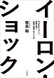 イーロン・ショック　元Twitterジャパン社長が見た「破壊と創造」の215日