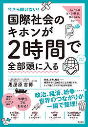 今さら聞けない！ 国際社会のキホンが２時間で全部頭に入る