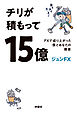 チリが積もって15億　FXで成り上がった僕とあなたの微差