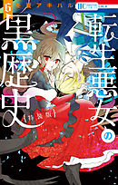 転生悪女の黒歴史【描き下ろし！イアナやイア臓のちょっとエッチなヤンデレ監禁生活小冊子付き特装版】【電子限定描き下ろし付き】　6巻