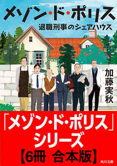 「メゾン・ド・ポリス」シリーズ【6冊 合本版】