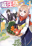 威圧感◎ 戦闘系チート持ちの成り上がらない村人スローライフ １巻