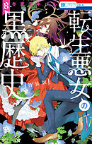 転生悪女の黒歴史【オール描き下ろし！イアナやイア臓の結婚小冊子付き特装版】　8巻
