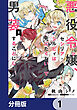 悪役令嬢、セシリア・シルビィは死にたくないので男装することにした。【分冊版】　1