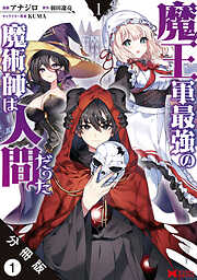 魔王軍最強の魔術師は人間だった（コミック） 分冊版 ： 1