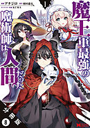 魔王軍最強の魔術師は人間だった（コミック） 分冊版 ： 8