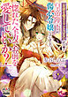 「お前を愛することはない」が口癖の皇帝陛下が、傷心令嬢に言いました「惚れた。全力でお前を愛していいか？」【電子版限定書き下ろしSS付】