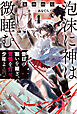 泡沫に神は微睡む ４　昔日の願いを継ぎ、覚悟を灯せ少年よ