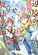 辺境の魔法薬師　～自由気ままな異世界ものづくり日記～３