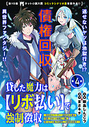 貸した魔力は【リボ払い】で強制徴収～用済みとパーティー追放された俺は、可愛いサポート妖精と一緒に取り立てた魔力を運用して最強を目指す。～（単話版）第4話