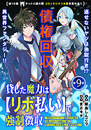 貸した魔力は【リボ払い】で強制徴収～用済みとパーティー追放された俺は、可愛いサポート妖精と一緒に取り立てた魔力を運用して最強を目指す。～（単話版）第9話