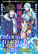 貸した魔力は【リボ払い】で強制徴収～用済みとパーティー追放された俺は、可愛いサポート妖精と一緒に取り立てた魔力を運用して最強を目指す。～（単話版）第11話