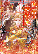 後宮の忘却妃　‐輪廻の華は官女となりて返り咲く‐