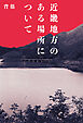 近畿地方のある場所について