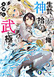 武神伝　生贄に捧げられた俺は、神に拾われ武を極める