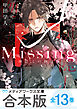 【合本版】新装版Missing　全13巻