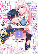 召使い令嬢は国境を越え、敵国の公爵騎士様に溺愛される（単話版）第2話