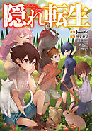 隠れ転生【電子書籍限定書き下ろしSS付き】