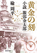 黄金の刻　小説　服部金太郎