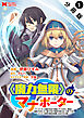 《魔力無限》のマナポーター ～パーティの魔力を全て供給していたのに、勇者に追放されました。魔力不足で聖剣が使えないと焦っても、メンバー全員が勇者を見限ったのでもう遅い～（コミック） 分冊版 ： 1