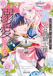 召使い令嬢は国境を越え、敵国の公爵騎士様に溺愛される（１）