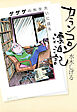 カランコロン漂泊記　～ゲゲゲの先生大いに語る～