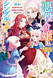 悪役令嬢はシングルマザーになりました　双子を引き取りましたが公爵様からの溺愛は想定外です【特典SS付】