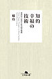 知的幸福の技術 自由な人生のための40の物語